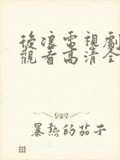 后浪电视剧免费观看高清全集策驰封面