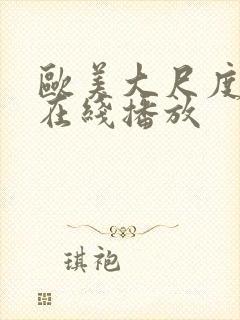 欧美大尺度视频在线播放