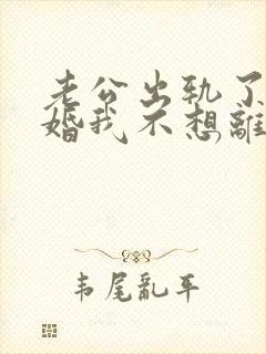 老公出轨了要离婚我不想离婚怎么办