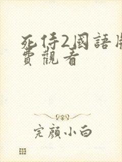 死侍2国语版免费观看