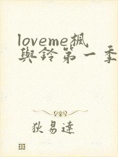 loveme枫与铃第一季在线观看樱花动漫免费版