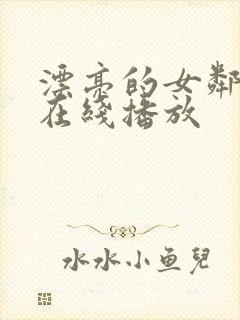 漂亮的女邻居3在线播放封面