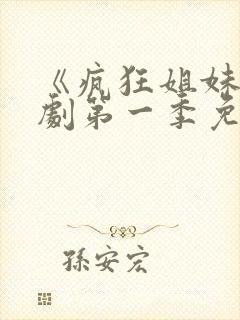 《疯狂姐妹》美剧第一季免费观看全