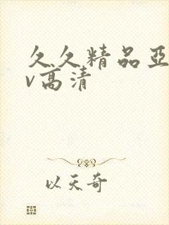 久久精品亚洲av高清封面