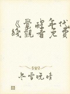 《觉醒年代》在线观看免费封面