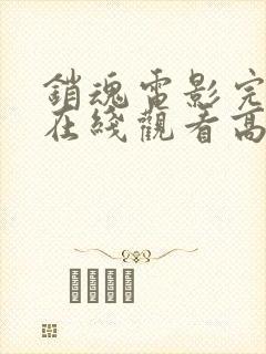 销魂电影完整版在线观看高清免费封面