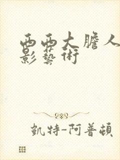 西西大胆人体摄影艺术封面