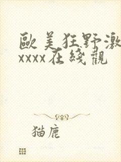 欧美狂野激情性xxxx在线观封面