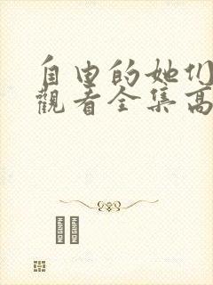 自由的她们免费观看全集高清在线播放封面