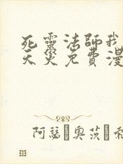 死灵法师我即是天灾免费漫画封面