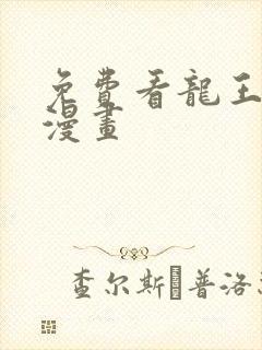 免费看龙王传说漫画