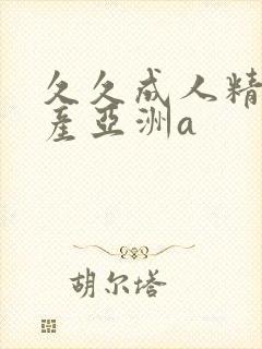 久久成人精品国产亚洲a