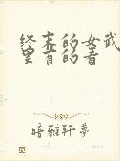 终末的女武神哪里有的看