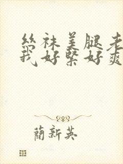 丝袜美腿老师夹我好紧好爽封面