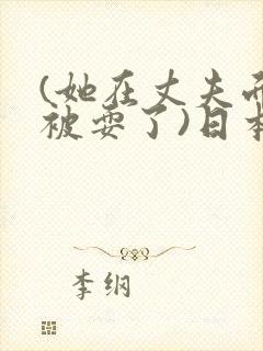 (她在丈夫面前被耍了)日本封面