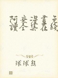 阿衰漫画免费阅读全集在线观看