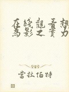 在线观看想要成为影之实力者