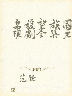 名媛望族国语电视剧全集免费观看