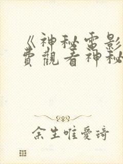 《神秘电影》免费观看神秘电影