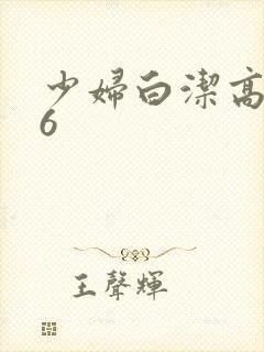 少妇白洁高义16