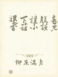 退下让朕来油爆香菇小说免费完整版封面