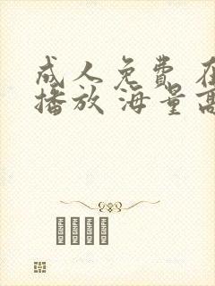 成人免费 在线播放 海量高清不卡