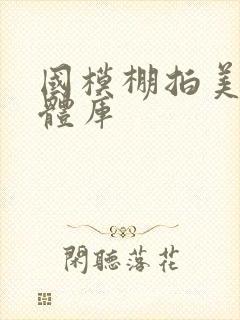 国模棚拍美女人体库