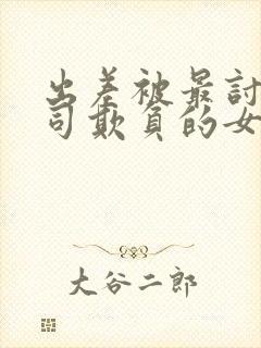 出差被最讨厌上司欺负的女人