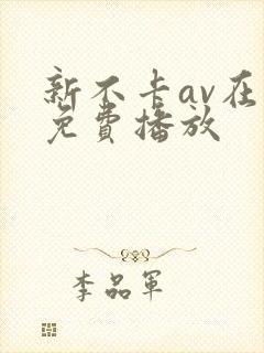 新不卡av在线免费播放