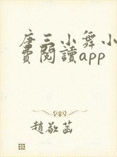 唐三小舞小说免费阅读app封面