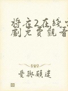 将夜2在线电视剧免费观看天堂