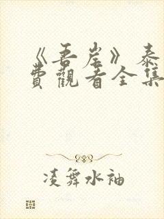 《吾岸》泰剧免费观看全集