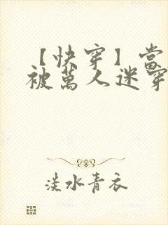 【快穿】当炮灰被万人迷穿了(gl)