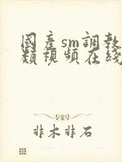 国产sm调教另类视频在线观看免费