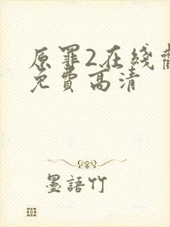 原罪2在线观看免费高清