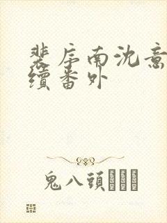 裴序南沈意歌后续番外