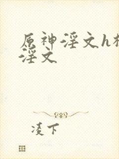 原神淫文h枫丹淫文