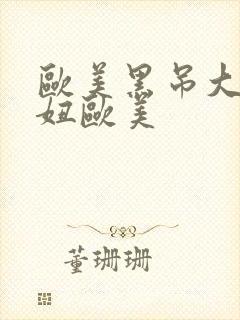 欧美黑吊大战白妞欧美