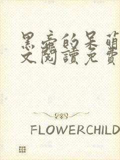 黑帝的呆萌妻全文阅读免费