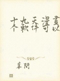 十九天漫画在哪个软件可以看