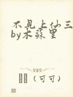 不见上仙三百年by木苏里