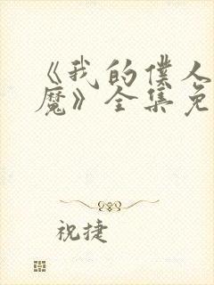 《我的仆人是魅魔》全集免费观看