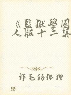 《监狱学园》真人版十二集在线观看