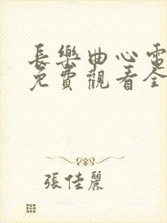 长乐曲心电视剧免费观看全集高清