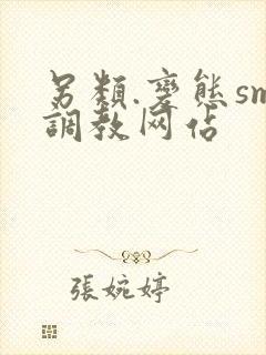 另类.变态sm调教网站