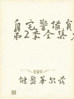 自宅警备员动漫第2季全集免费观看