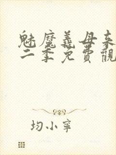 魅魔义母来了第二季免费观看全集