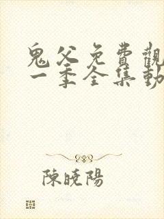 鬼父免费观看第一季全集动漫