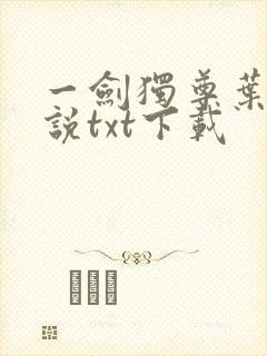 一剑独尊叶玄小说txt下载