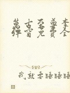 万古至尊李凡无弹窗免费全文阅读